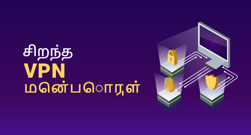 Fish Vpn PC, Mac, மற்றும் மொபைல் ஃபோன் ஆகியவற்றுடன் பொருந்தக்கூடிய சிறந்த VPNகள்